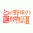 とある野球の監督物語Ⅱ（ｉｎ　梨田）