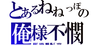 とあるねねっぽの俺様不憫（まるで だめな 俺様 略して マダオ）