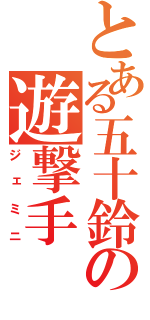 とある五十鈴の遊撃手（ジェミニ）