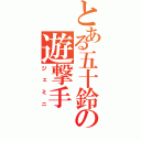 とある五十鈴の遊撃手（ジェミニ）