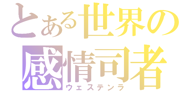 とある世界の感情司者（ウェステンラ）