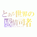 とある世界の感情司者（ウェステンラ）