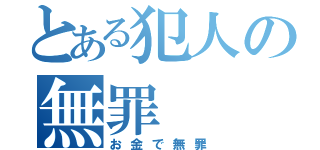 とある犯人の無罪（お金で無罪）