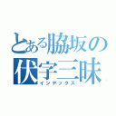 とある脇坂の伏字三昧（インデックス）