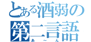 とある酒弱の第二言語（あ～ん）