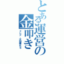 とある運営の金叩き（クレア、次回壊れる）