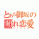 とある御坂の照れ恋愛（ツンデレ）