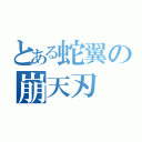 とある蛇翼の崩天刃（）