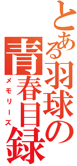 とある羽球の青春目録（メモリーズ）