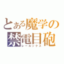 とある魔学の禁電目砲（レールックス）