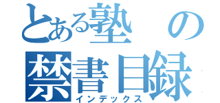 とある塾の禁書目録（インデックス）