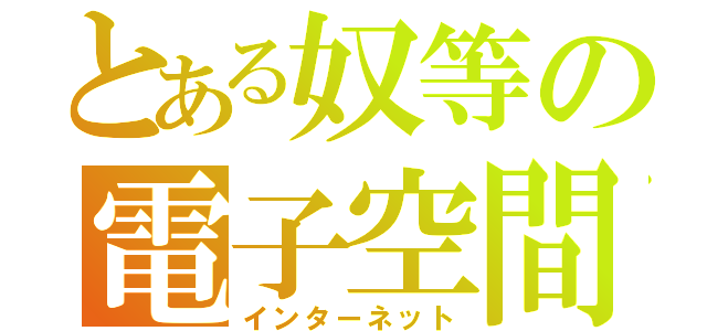 とある奴等の電子空間（インターネット）