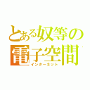 とある奴等の電子空間（インターネット）