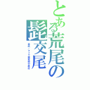 とある荒尾の髭交尾（提供／タイヤ館高崎中居店）