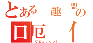 とある興趣聯盟の口厄 亻分 纟大 彳亍 重力 （ＩＣＥｘｃｏｏｌ）