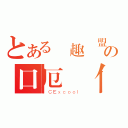 とある興趣聯盟の口厄 亻分 纟大 彳亍 重力 （ＩＣＥｘｃｏｏｌ）