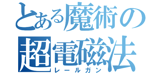 とある魔術の超電磁法（レールガン）