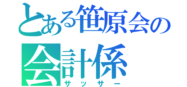 とある笹原会の会計係（サッサー）