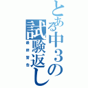 とある中３の試験返しⅡ（最終警告）