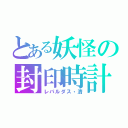 とある妖怪の封印時計（レパルダス・清）