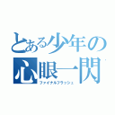 とある少年の心眼一閃（ファイナルフラッシュ）