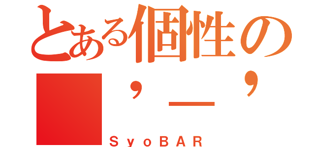 とある個性の（'－' 鯖）з（ＳｙｏＢＡＲ）