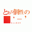 とある個性の（'－' 鯖）з（ＳｙｏＢＡＲ）