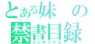 とある妹の禁書目録（インデックス）