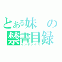 とある妹の禁書目録（インデックス）