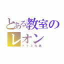 とある教室のレオン（クラス代表）