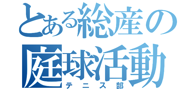 とある総産の庭球活動（テニス部）