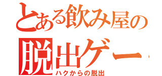 とある飲み屋の脱出ゲーム（ハクからの脱出）