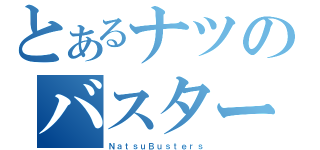 とあるナツのバスターズ（ＮａｔｓｕＢｕｓｔｅｒｓ）