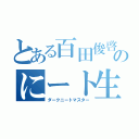 とある百田俊啓のにート生活（ダークニートマスター）