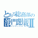 とある総務部の部門懇親会Ⅱ（インデックス）