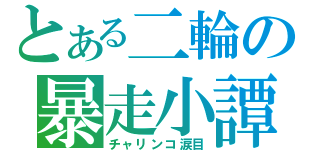 とある二輪の暴走小譚（チャリンコ涙目）