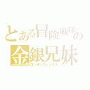 とある冒険戦隊の金銀兄妹（ゴーオンウィングス）