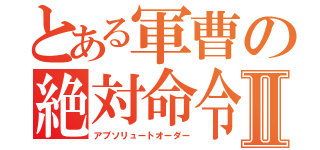 とある軍曹の絶対命令Ⅱ（アブソリュートオーダー）