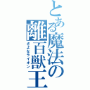 とある魔法の離百獣王（さよなライオン）