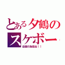 とある夕鶴のスケボー（自損行為担当！！）