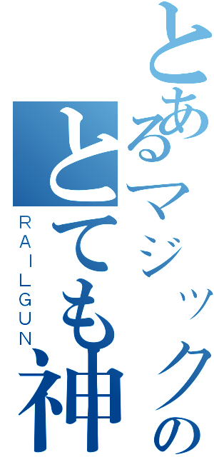 とあるマジックのとても神聖な言葉（ＲＡＩＬＧＵＮ）