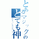 とあるマジックのとても神聖な言葉（ＲＡＩＬＧＵＮ）