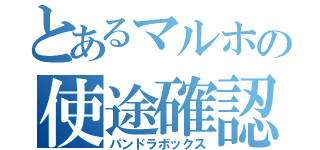 とあるマルホの使途確認（パンドラボックス）