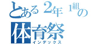 とある２年１組の体育祭（インデックス）