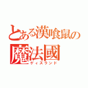 とある漢喰鼠の魔法國（ゲィズランド）