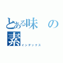 とある味の素（インデックス）