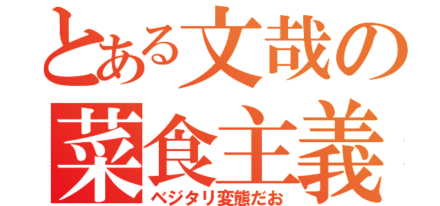 とある文哉の菜食主義（ベジタリ変態だお）