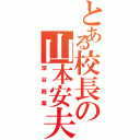 とある校長の山本安夫Ⅱ（深谷商業）