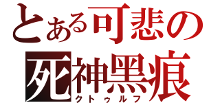 とある可悲の死神黑痕（クトゥルフ）