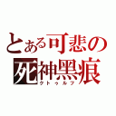 とある可悲の死神黑痕（クトゥルフ）